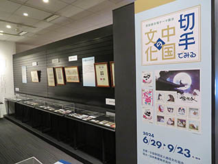 常設展示場テーマ展示 切手でみる中国の文化