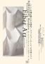 開館60周年記念 小林正和とその時代―ファイバーアート、その向こうへ 京都国立近代美術館-1
